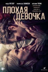 Плохая девочка