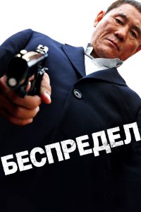 Беспредел