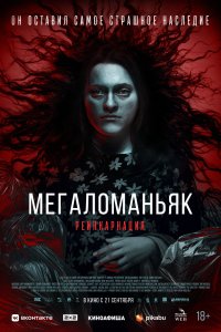  Мегаломаньяк. Реинкарнация 