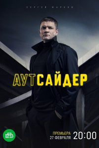  Аутсайдер 