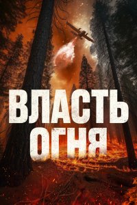  Власть огня 